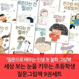 세상 보는 눈을 키우는 초등학생 질문그림책 9권세트