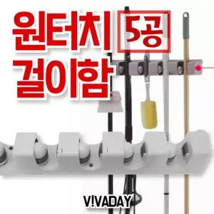 다용도 원터치 걸이함 5공/밀대/걸이/걸이대/봉걸이/걸레/정리대/도구/밀걸레/고정용/대걸래/대걸레/자루