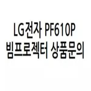LG전자 PF610P 정품 ( 설치 / AS / 빔프로젝터 문의 / 상담 / 20년 경력 )