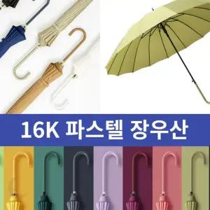 16K 자동 장우산 파스텔 컬러 튼튼한 패션 우산 판촉물 답례품 제작