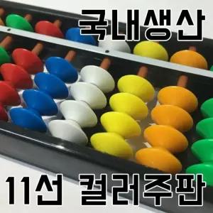 손잡이가 있는 11선 칼라 주판 국산 영재주판 방과후 주산 수업 교육용