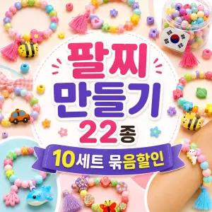 손쉽게 만드는 팔찌 DIY 세트 22종 모음전 봄 꽃 여름 전통 동물 팔찌 만들기 세트 비즈 실 구슬 재료 키트