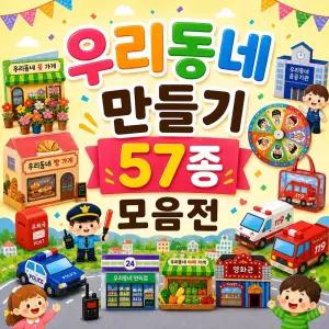 우리 동네 가게 이웃 직업 만들기 57종 모음전 북아트 돌림판북 키링 역할 놀이 이웃 미술 활동 수업 DIY 세트 키트