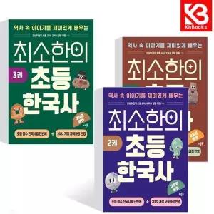 카드10%+책갈피) 최소한의 초등 한국사 1+2+3 (전3권) 책