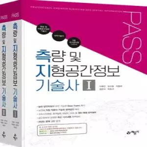 PASS 측량 및 지형공간정보 기술사