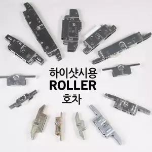 하이샤시롤러 LG호차 kcc 한화홈샷시 골든샤시 발코니로라 941