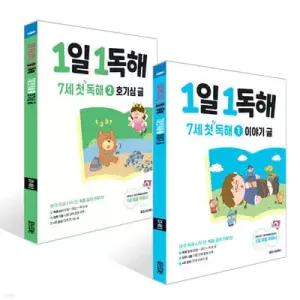 1일 1독해 7세 첫 독해 1~2 세트 /이야기 글 + 호기심 글 (1일 1일독해 시리즈 )