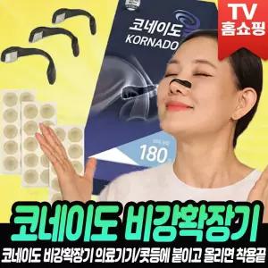 코네이도 비강확장기 비강 확장기 코막힘 코골이 방지기구 수면 도움 의료기기 탭스티커