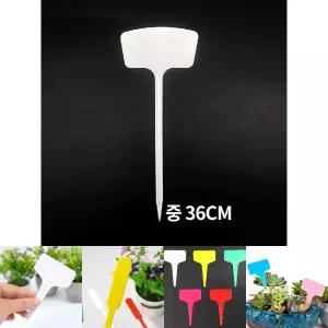 T형 화분 식물 나무 이름표 네임텍 중 10개입 36cm/모종/묘목/가든/가정용/정원/네임택/텃밭/팻말/푯말