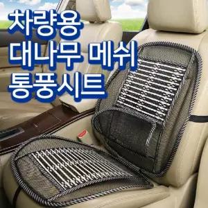 여름 대나무망사시트 허리받침 의자시트 등받침 차량용커버 의자쿨시트