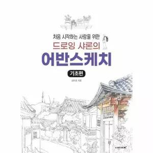 [웅진북센]드로잉 샤론의 어반스케치  기초편  처음 시작하는 사람을 위한