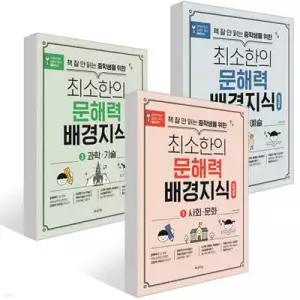책 잘 안 읽는 중학생을 위한 최소한의 문해력 배경지식 1~3권 세트