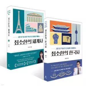 최소한의 한국사 + 최소한의 세계사 세트