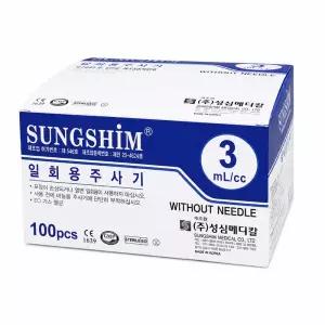 성심 일회용주사기 3cc 무침 1박스(100개) 멸균주사기 일회용주사기 일회용멸균주사기