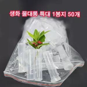 수국용 플라워 물올림 물대롱 대용량 특대 (11cm x50개 1봉지)무료/말랑말랑한 재질/생화 물주머니