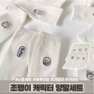 양말 캐릭터 교복 데일리 귀여운 학생 심플 무지모자 조랭이 중목 심플한