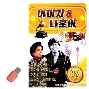 이미자 나훈아 USB 노래 USB음반 트로트SD 음악USB (WC8743D)