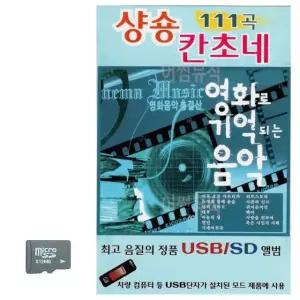 영화로 기억되는 음악 샹송 칸초네 SD 노래 USB음반 트로트SD (WC8B78E)