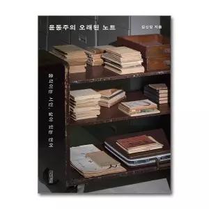 [무.배] 윤동주의 오래된 노트