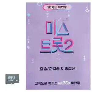 SD카드 미스트롯2 결승 준결승 총결산 SD음반 경음악SD (WBAA7ED)
