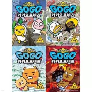 [전집] GO GO 카카오프렌즈 안전을 부탁해! 1-4권 세트 (전 4권) /고고카카오프렌즈,카카오프렌즈안전동화,안전학습만화책,초등학습만화,카카오안전동화