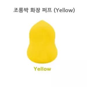 조롱박 화장 퍼프(Yellow) 물방울퍼프 메이크업퍼프 폴리우레탄퍼프 (W7CBFAD)