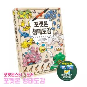 포켓몬 생태도감 대원씨아이 POKECOLOGY 포켓몬스터 학습 카드 캐릭터 공식 도서 한국어판 어린이 생물도감
