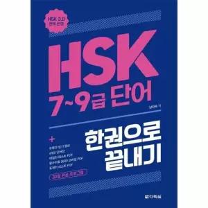 HSK 7~9급 단어 한권으로 끝내기 - HSK 3.0 완벽 반영