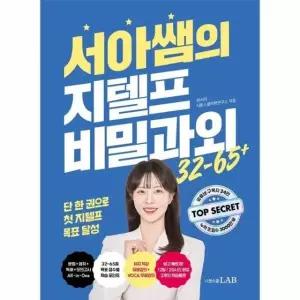 서아쌤의 지텔프 비밀과외 - 32~65점 All-in-One 단기완성 지텔프 종합서