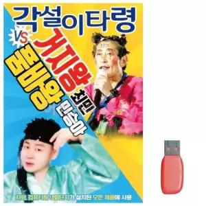 음악USB 각설이타령 거지왕 최민 품바왕 민승아 USB음반 트로트SD (WBBAE95)