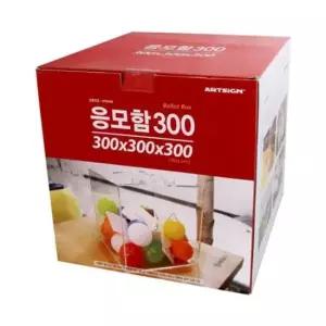 쿠폰함 아트사인 투명 추첨 응모함300 4492