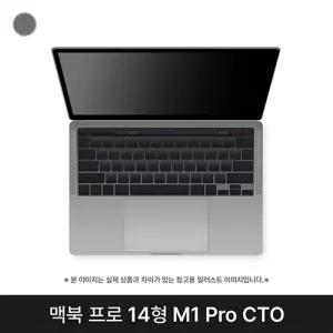 애플 맥북프로 14 CTO M1 PRO 10CPU 16GPU 32GB 스페이스 그레이 A