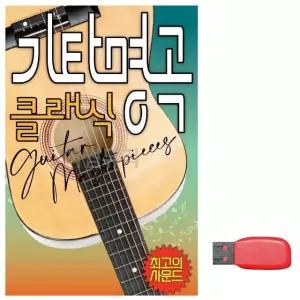 (미라클) USB 기타명곡 클래식 까페 모음 음악 기타 연주 라이브 노래 (WE6FA36)