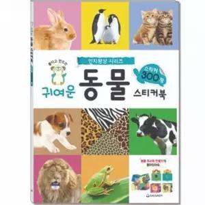 어린이 스티커북 귀여운 동물 300 220mmx305mm (WEB6A36)
