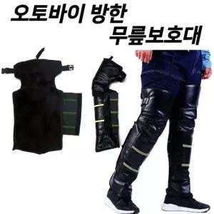 오토바이 방한 무릎보호대 워머 방한워머 무릎토시 바