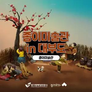 [2026 경기바다] 대부도 종이미술관 입장권