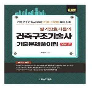 딸기맛 호가든의 건축구조기술사 기출문제풀이집 Ver.2