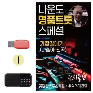 대금단소음악 USB + 효도라디오 나운도 명 품 트롯 스페셜
