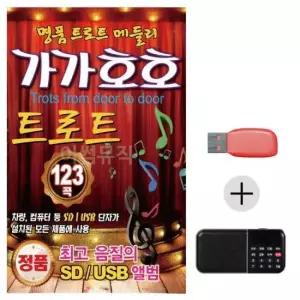 대금단소연주음악 가가호호 명 품 트로트 메들리 USB+효도라디오 세트