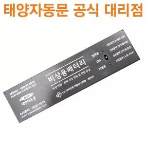 [공식대리점]태양자동문 비상용-방화용 배터리/SUN-3500BT/SUN-BK4000(5000BT)