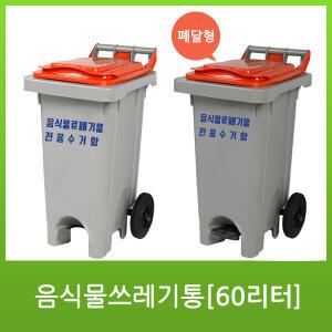 (주)대성에코 60리터 음식물쓰레기통