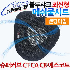 블루샤크 CT/시티/CA/CB/슈퍼커브 쿨시트 안장 쿨매트 시티에이스쿨시트 에스코트 CA CB