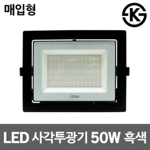 씨티오 LED사각투광기 50W 매입형 흑색 의류매장조명 주광색 전구색 간판매립등 직부형 매입투광등 천장등