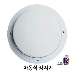 1001번 화경/차동식 감지기/열감지/화재/국산