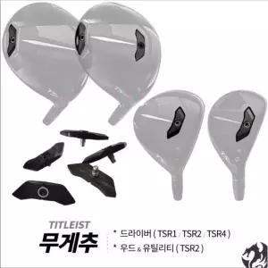 타이틀리스트 TSR2 TSR4 드라이버 무게추 우드 유틸 호환 TSR3 드라이버 무게추