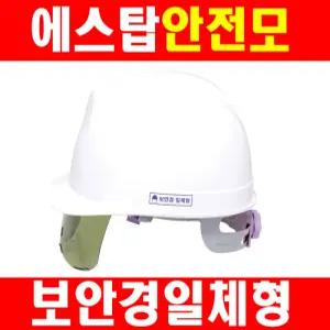 에스탑 차광보안경안전모 H-108 10개세트판매 8515067 안전모 백색 ABS재질 안전용품 산업안전 용접작업