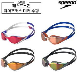 [스피도] 패스트스킨 퓨어포커스 미러 수경 (아시안핏) Fastskin 물안경 speedo