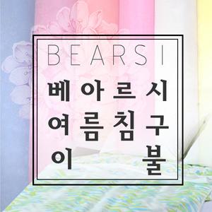 베아르시한실이불/베아르실삼베이불/전통이불/한국이불/까끌한이불/깨끼이불/이불/여름이불/시원한이불