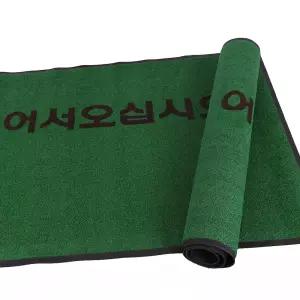 인조잔디 실외 매트 90x120 (어서오세요) 현관 발판 업소용 발매트 입구 바닥 깔판