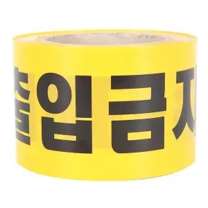 안전띠 폴리스라인 (폭90mm) 수사중 접근금지 테이프